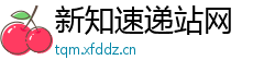 新知速递站网